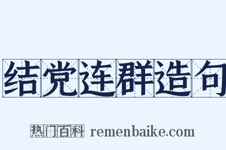结党连群造句是什么意思的图片